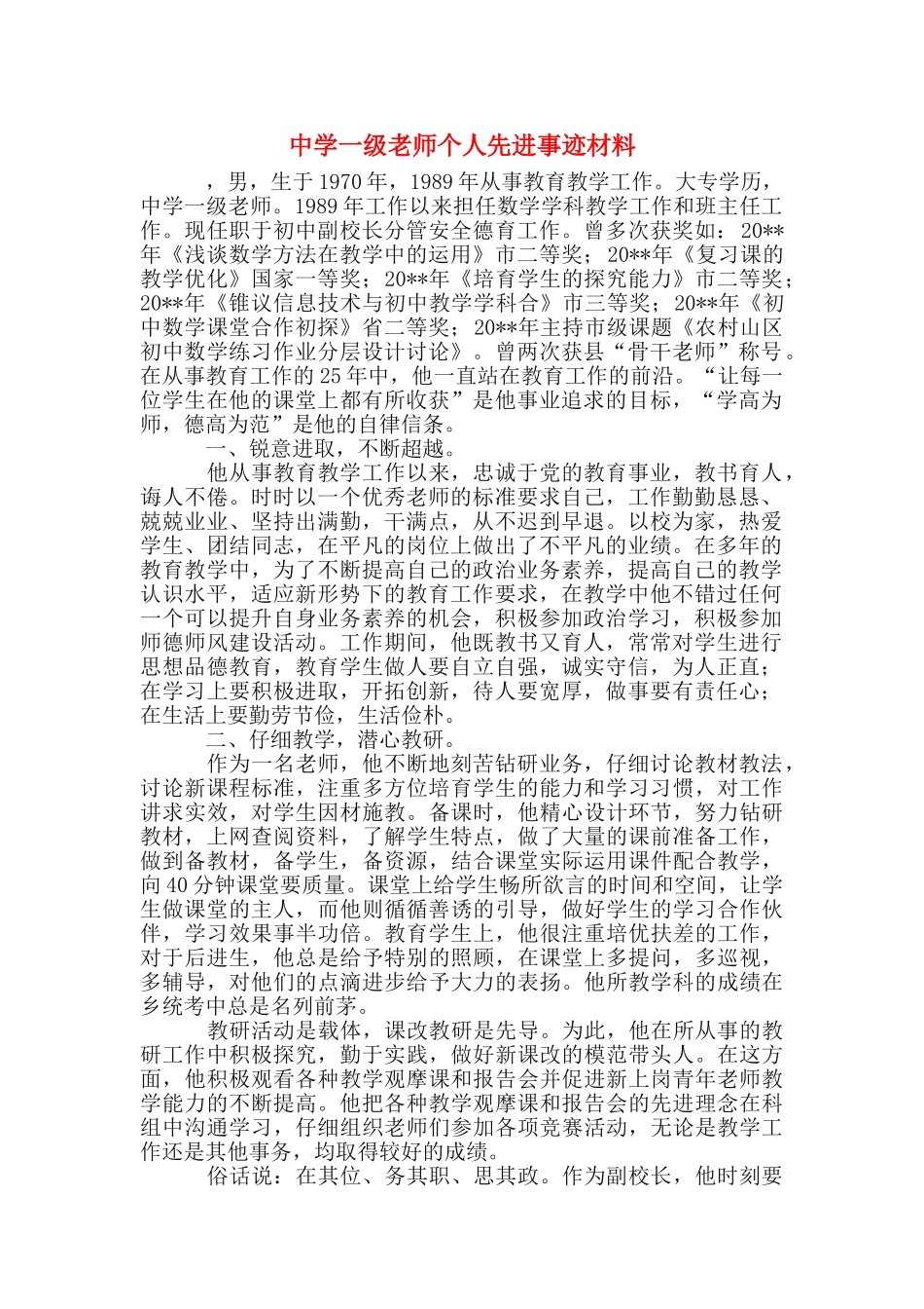 中学一级教师个人先进事迹材料_第1页