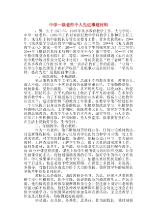 中学一级教师个人先进事迹材料