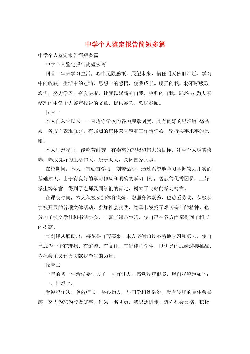 中学个人鉴定报告简短多篇_第1页