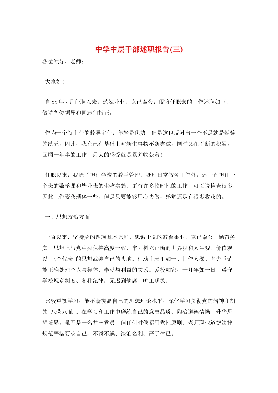 中学中层干部述职报告(三)_第1页