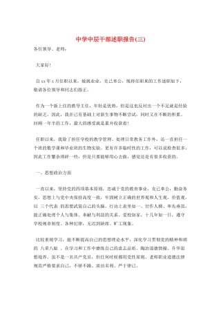 中学中层干部述职报告(三)