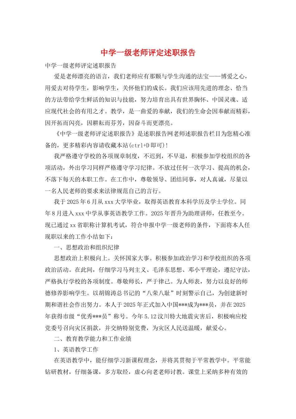 中学一级教师评定述职报告_第1页