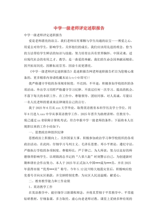 中学一级教师评定述职报告