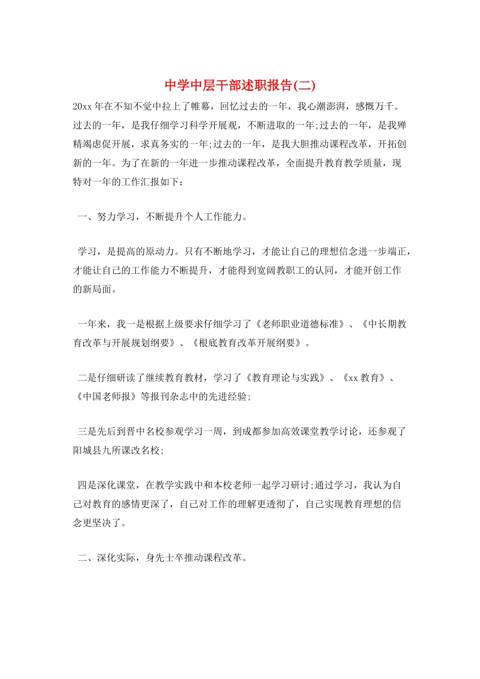 中学中层干部述职报告_第1页