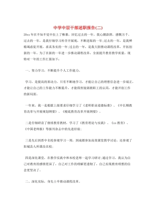 中学中层干部述职报告