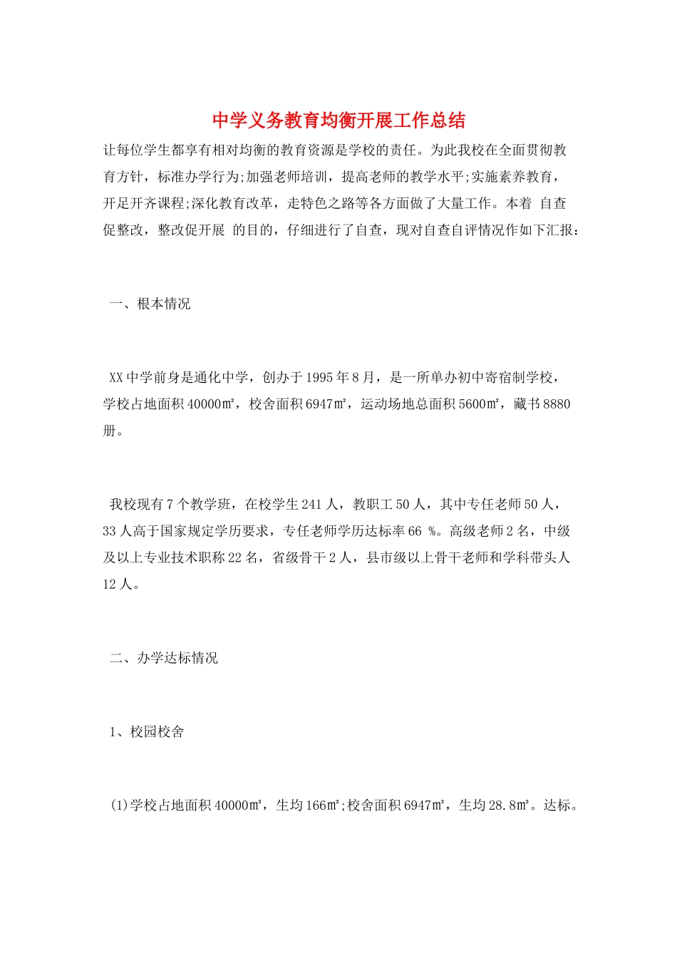 中学义务教育均衡发展工作总结_第1页