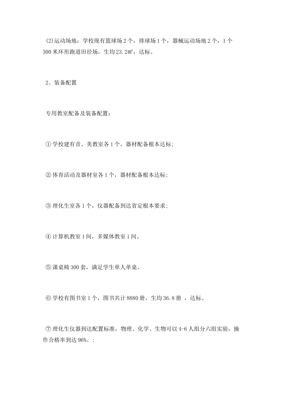 中学义务教育均衡发展工作总结_第2页