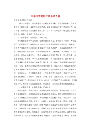 中学优秀教师工作总结5篇