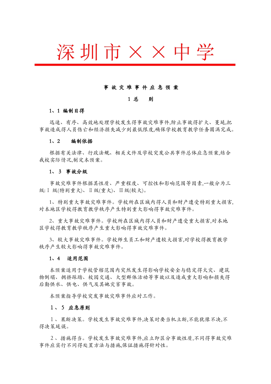 中学事故灾难应急预案_第1页