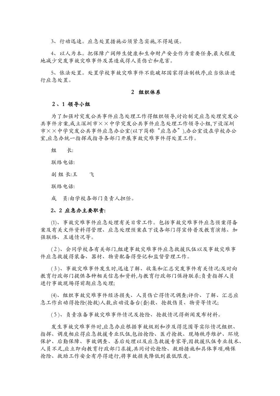 中学事故灾难应急预案_第2页