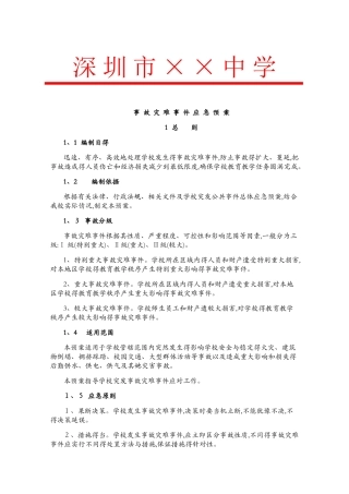 中学事故灾难应急预案