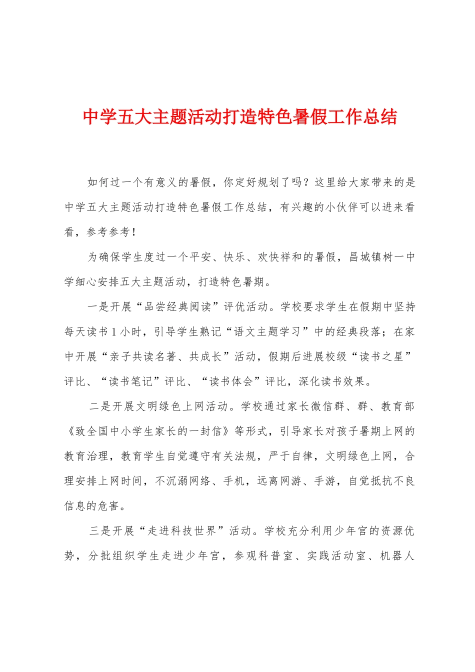 中学五大主题活动打造特色暑假工作总结_第1页