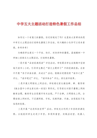 中学五大主题活动打造特色暑假工作总结