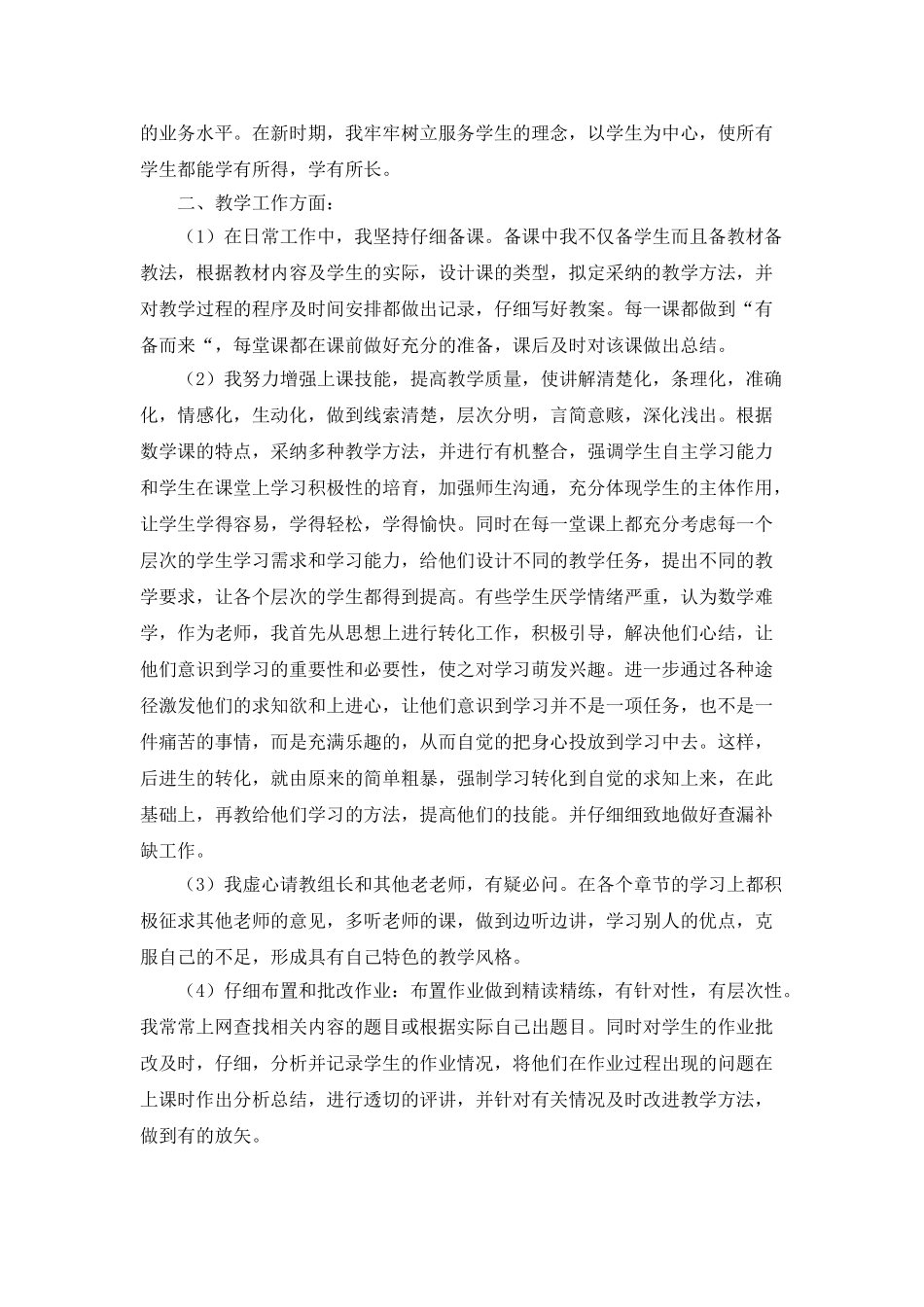 中学二级教师职称工作总结报告_第3页