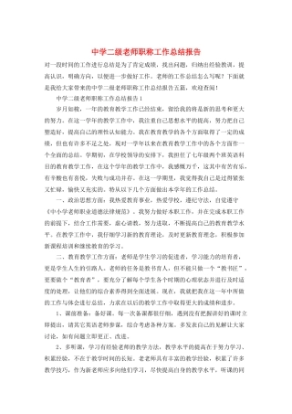 中学二级教师职称工作总结报告