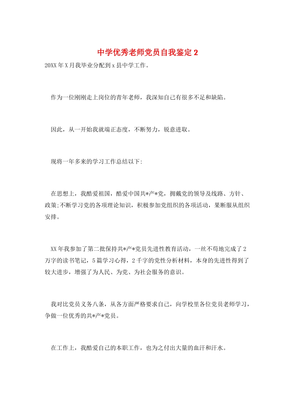 中学优秀教师党员自我鉴定2_第1页