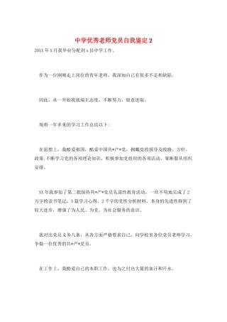 中学优秀教师党员自我鉴定2
