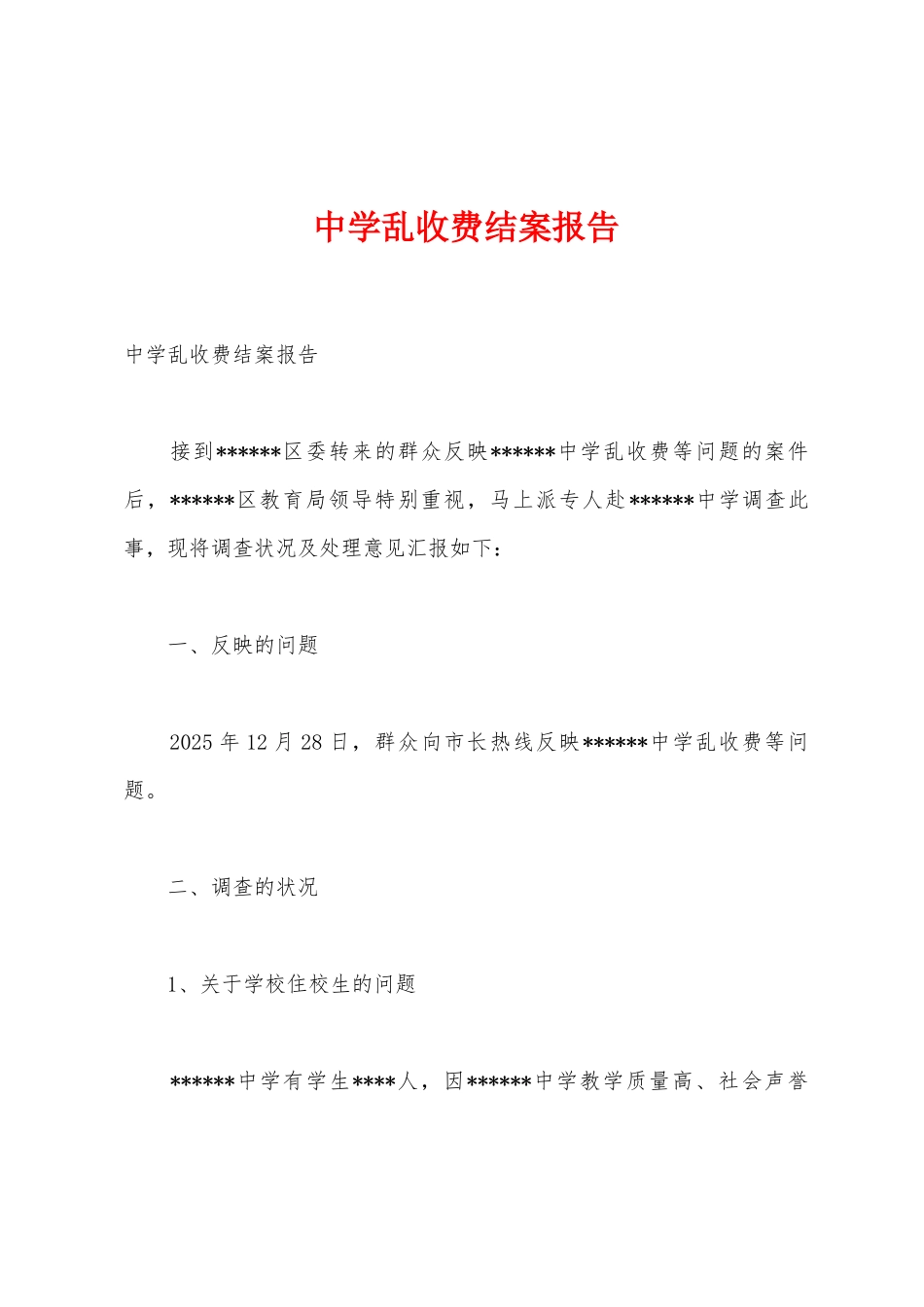 中学乱收费结案报告_第1页