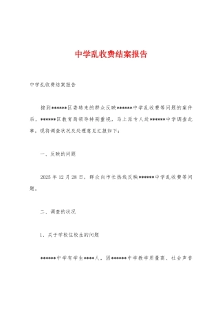 中学乱收费结案报告