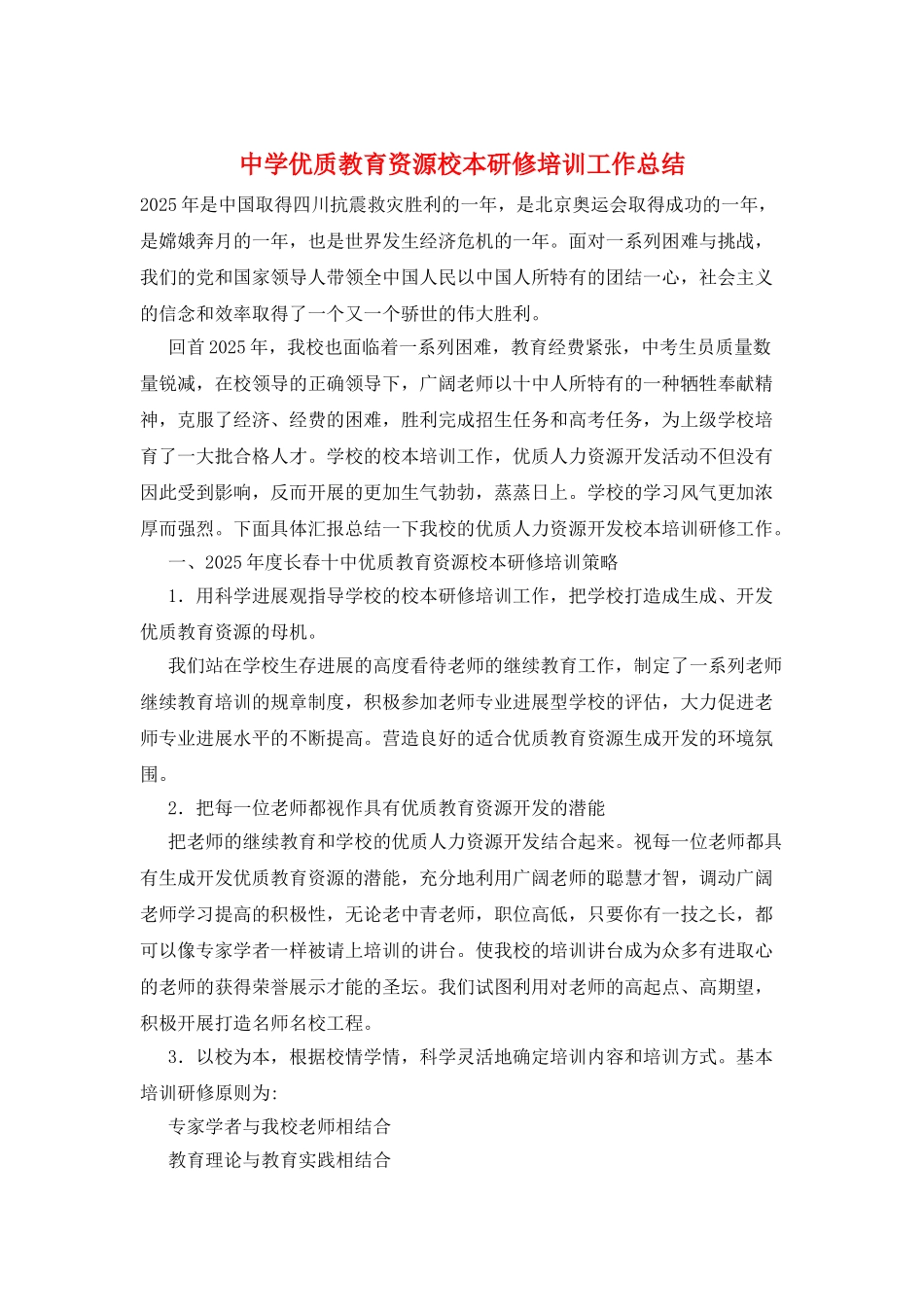 中学优质教育资源校本研修培训工作总结_第1页
