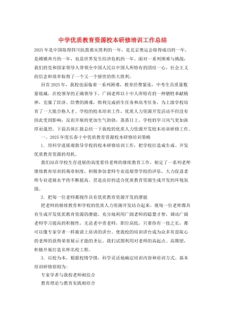 中学优质教育资源校本研修培训工作总结