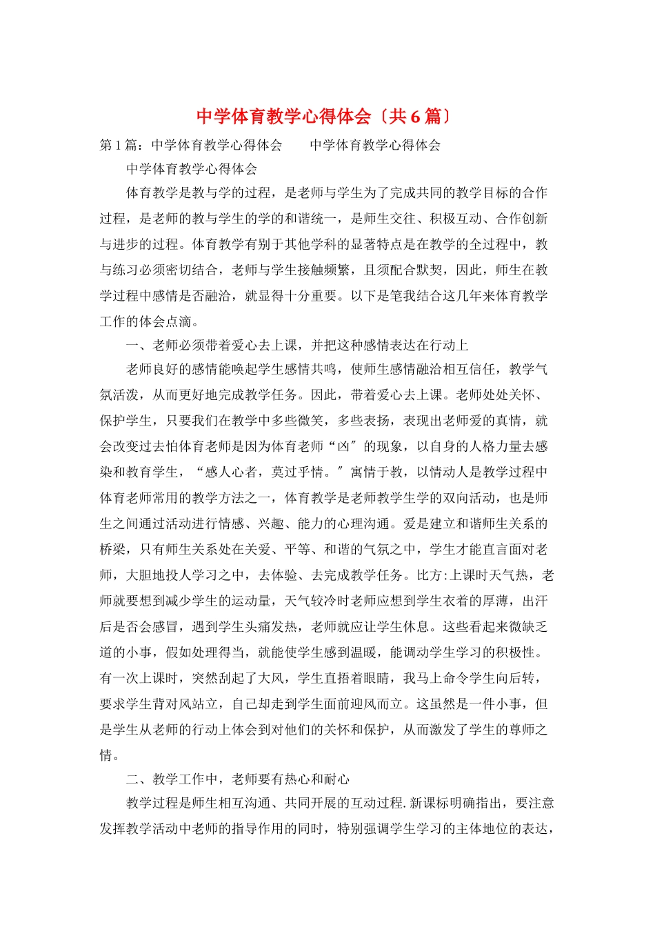 中学体育教学心得体会_第1页