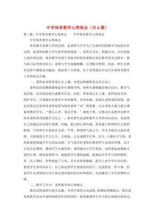 中学体育教学心得体会