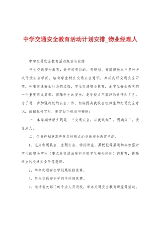 中学交通安全教育活动计划安排