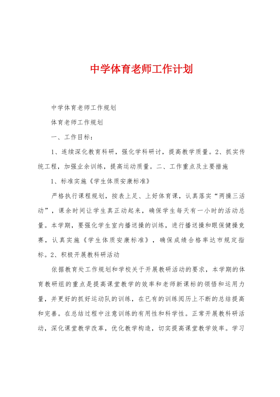 中学体育教师工作计划_第1页