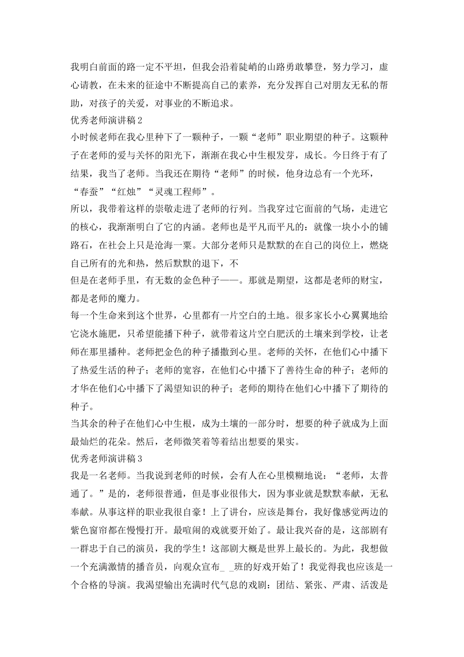 中学优秀教师演讲稿_第2页