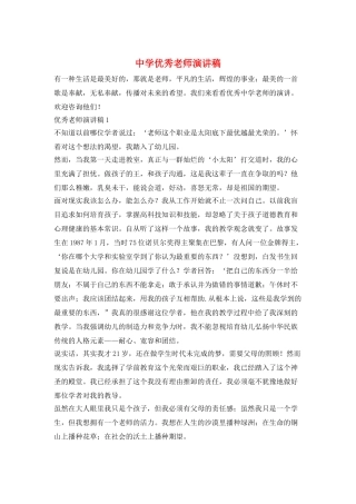 中学优秀教师演讲稿