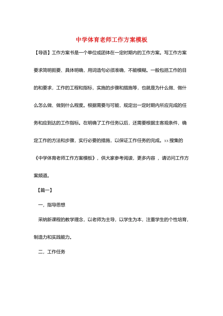 中学体育教师工作计划模板_第1页