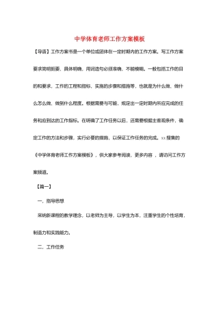 中学体育教师工作计划模板