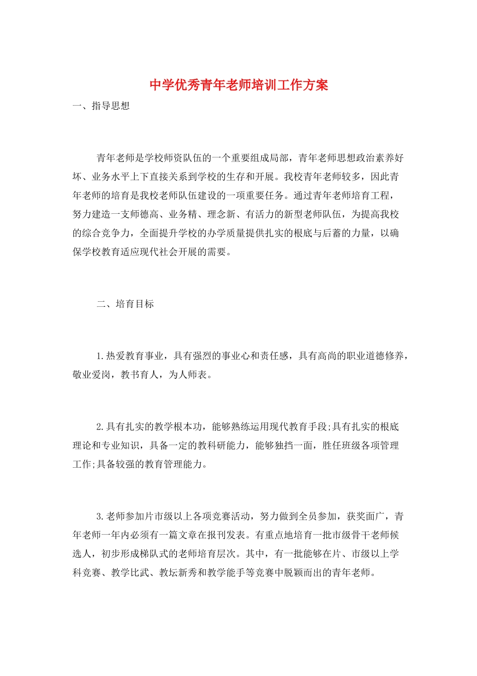 中学优秀青年教师培训工作计划_第1页
