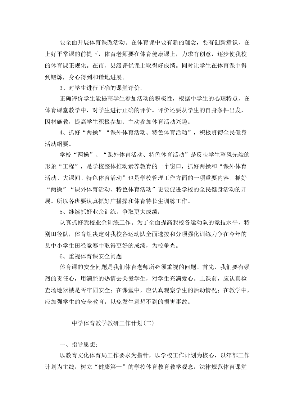 中学体育教学教研工作计划_第2页