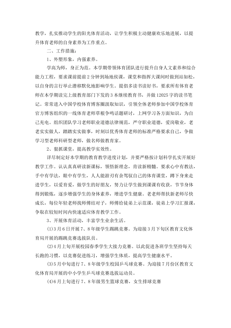 中学体育教学教研工作计划_第3页