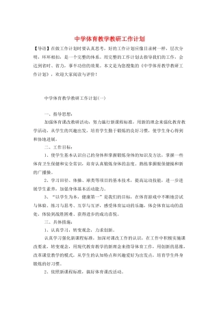 中学体育教学教研工作计划