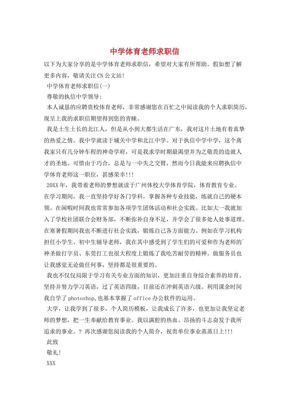 中学体育教师求职信_第1页