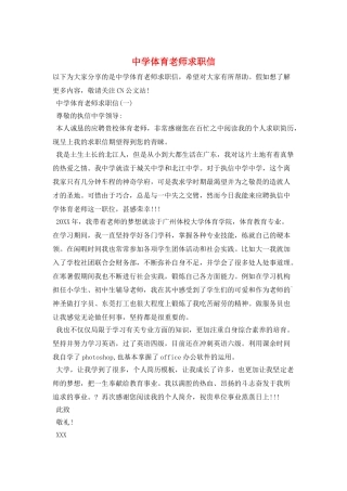 中学体育教师求职信