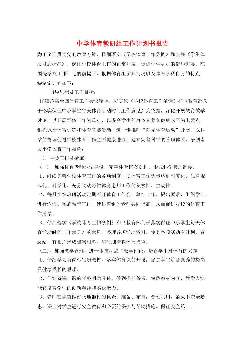 中学体育教研组工作计划书报告_第1页