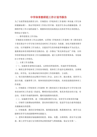 中学体育教研组工作计划书报告