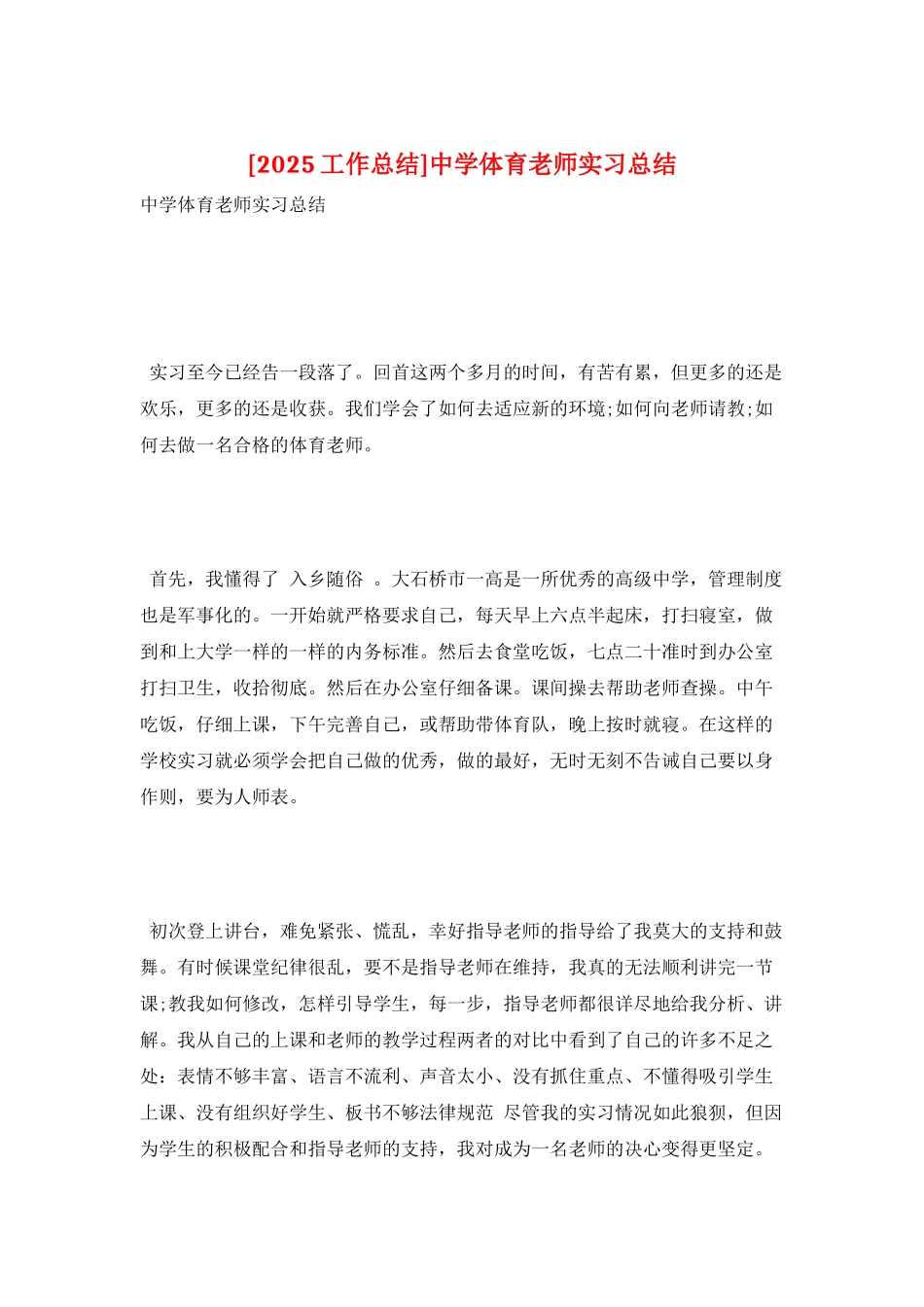 中学体育老师实习总结_第1页