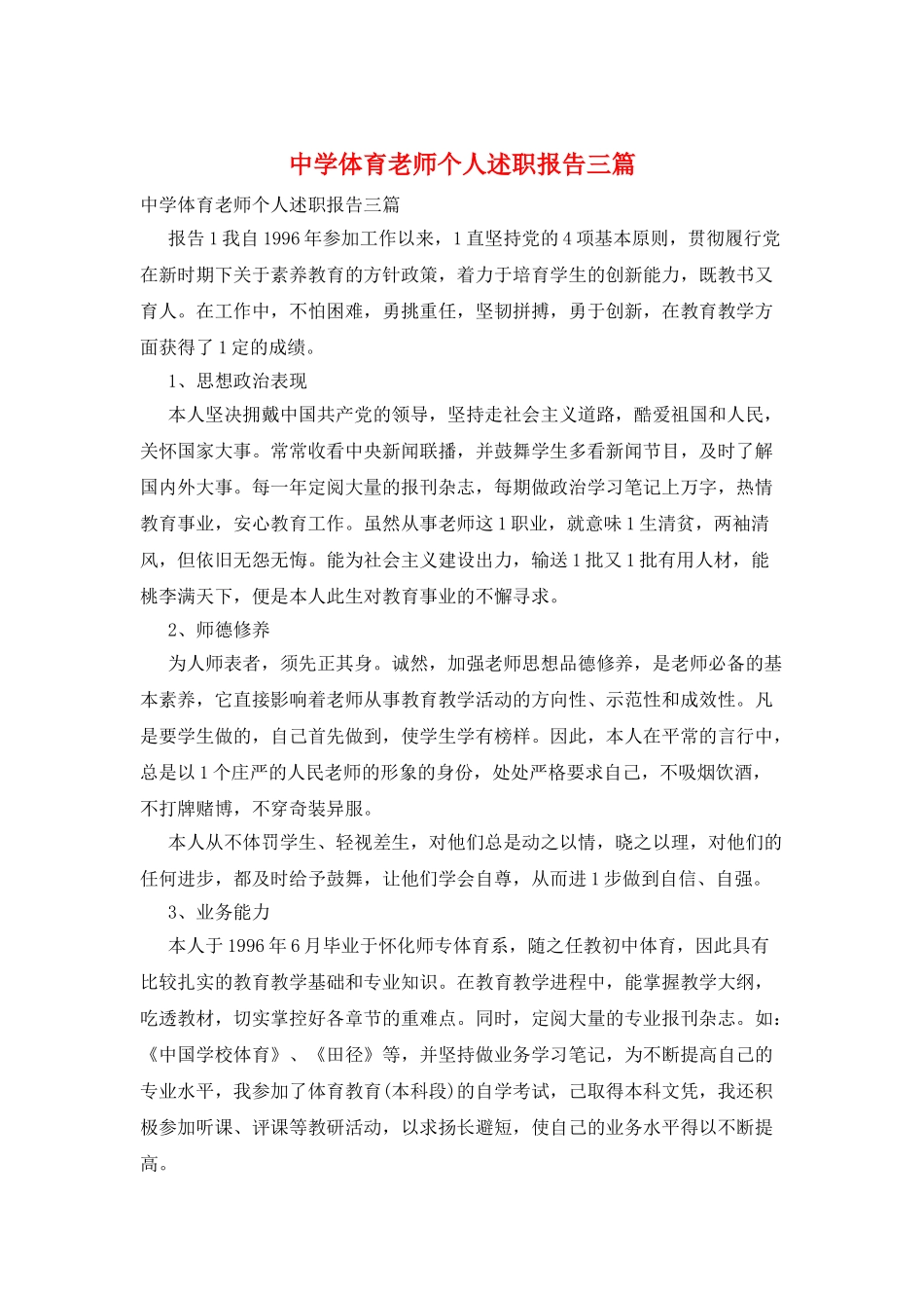 中学体育老师个人述职报告三篇_第1页