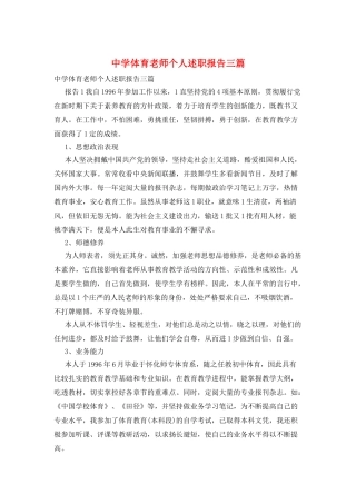 中学体育老师个人述职报告三篇