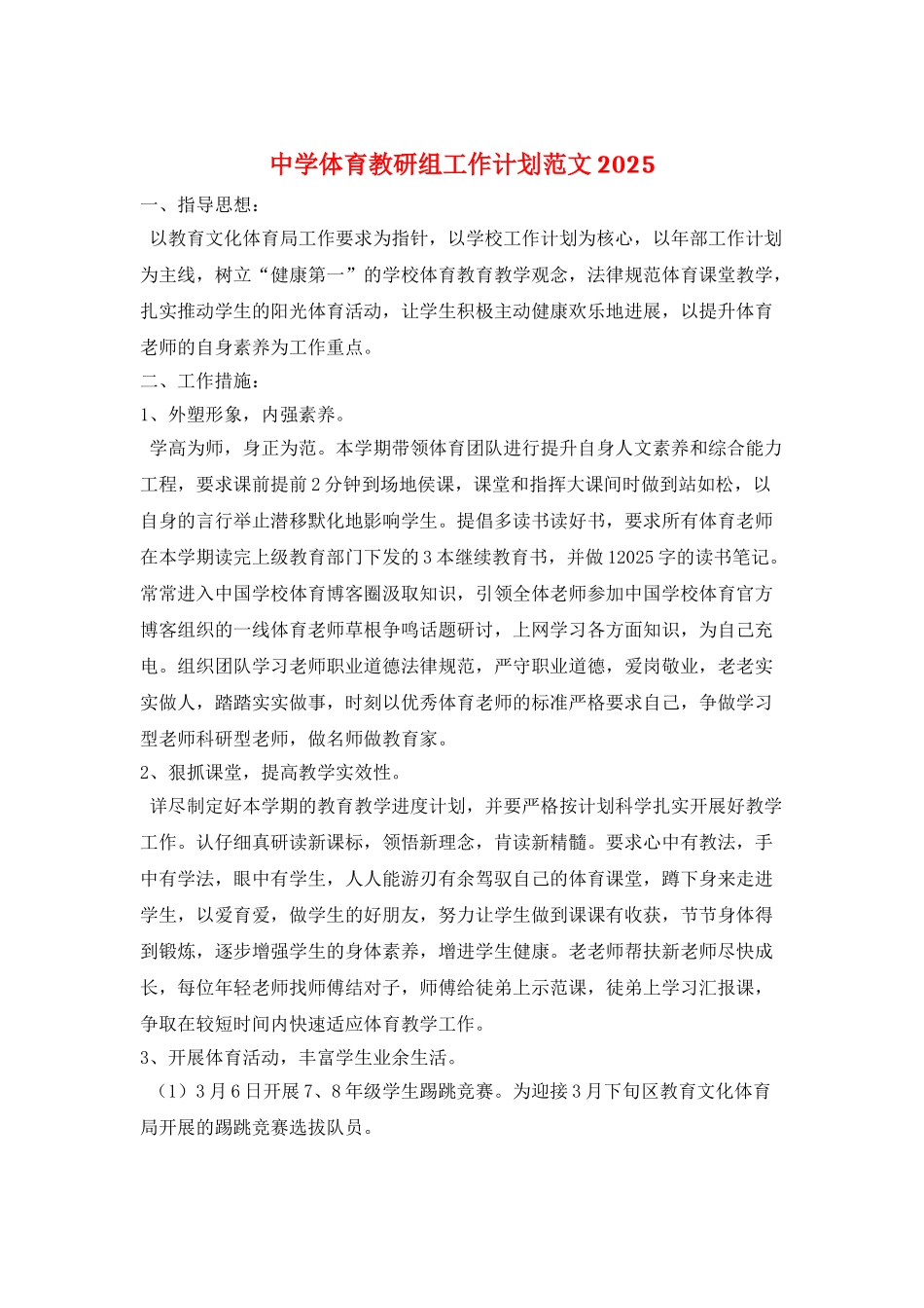 中学体育教研组工作计划范文2025_第1页