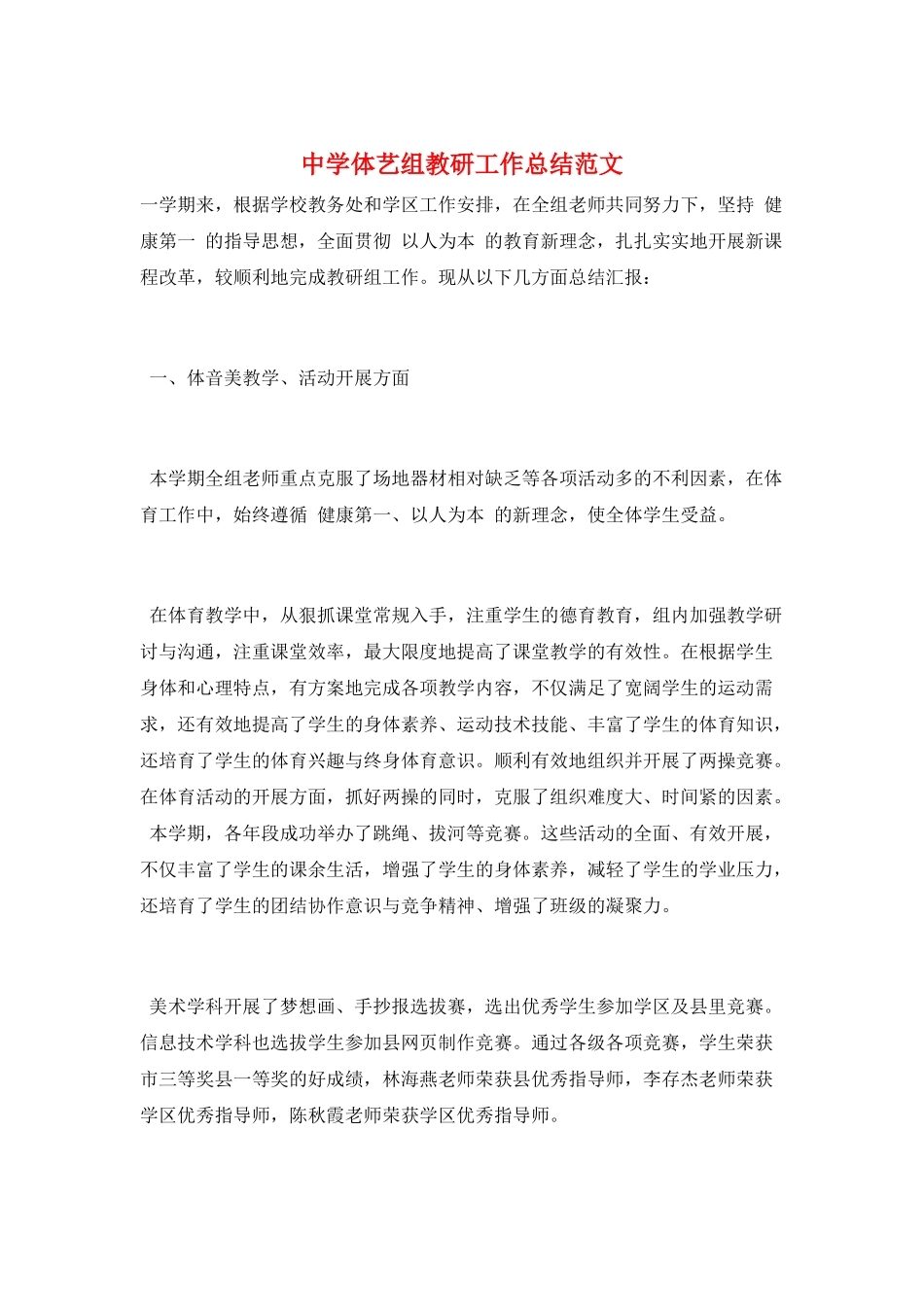 中学体艺组教研工作总结范文_第1页