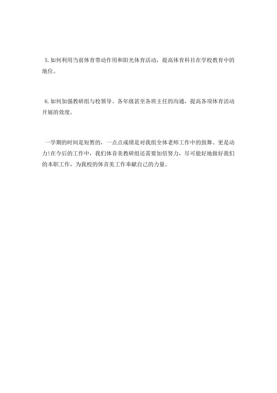 中学体艺组教研工作总结范文_第3页