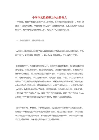 中学体艺组教研工作总结范文