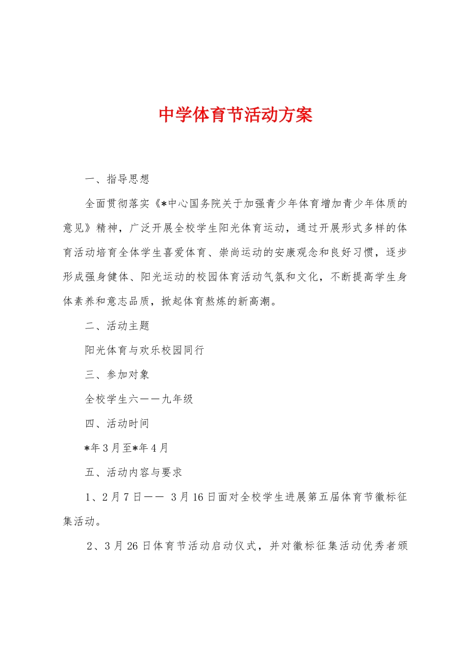 中学体育节活动方案_第1页