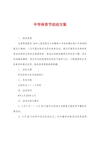 中学体育节活动方案